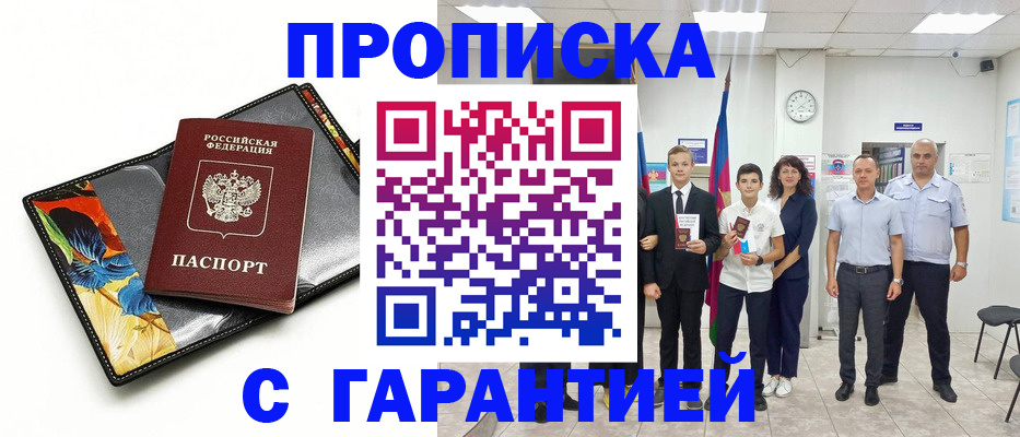 купить прописку в Барыше